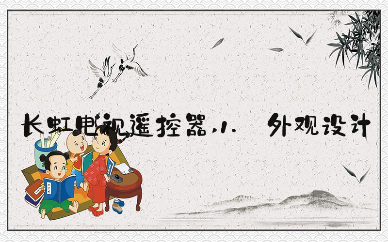 长虹电视遥控器 1. 外观设计